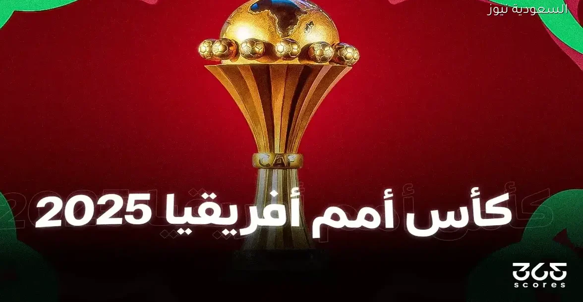 مواعيد مباريات الجولة الثانية لكأس أمم إفريقيا 2025 والقنوات الناقلة لها