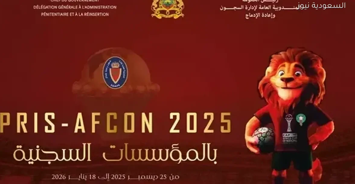 سجناء المغرب يشاركون في بطولة أمم إفريقيا المصغرة 2025 وسط أجواء مميزة