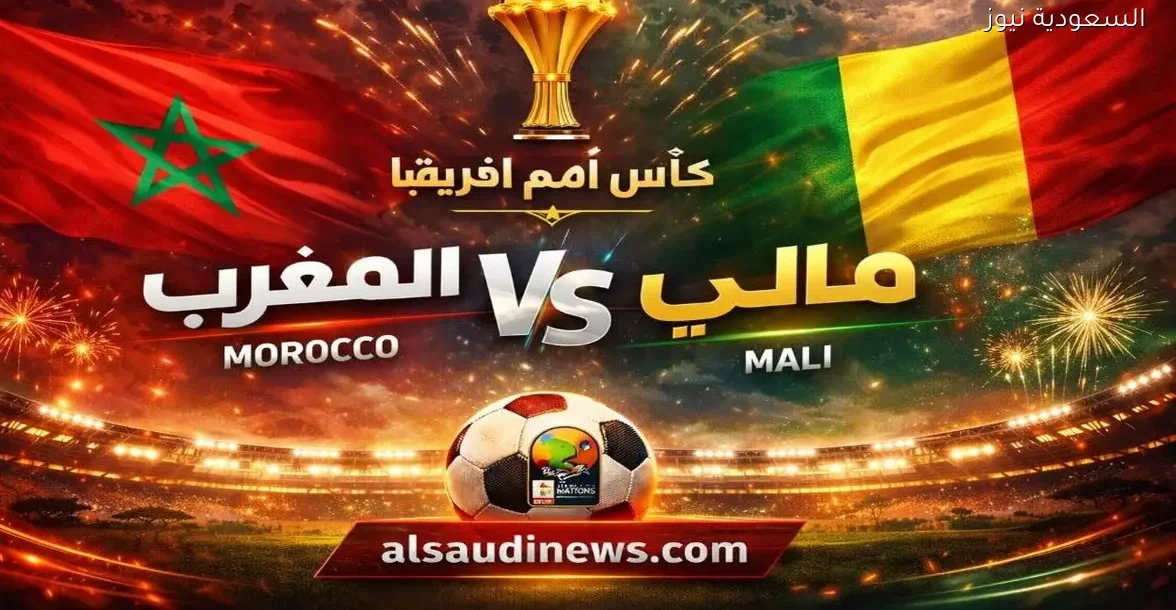 يلا شوت 4K ماتش المغرب ضد مالي.. بدون تقطيع مشاهدة مباراة المغرب ومالي اليوم بث مباشر في الكان كأس أفريقيا