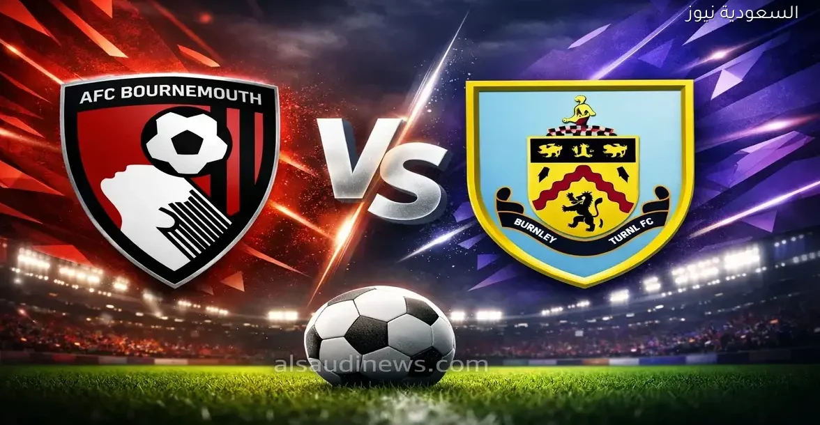 مشاهدة مباراة بورنموث وبيرنلي يلا شوت الدوري الإنجليزي بث مباشر – يلا شوت