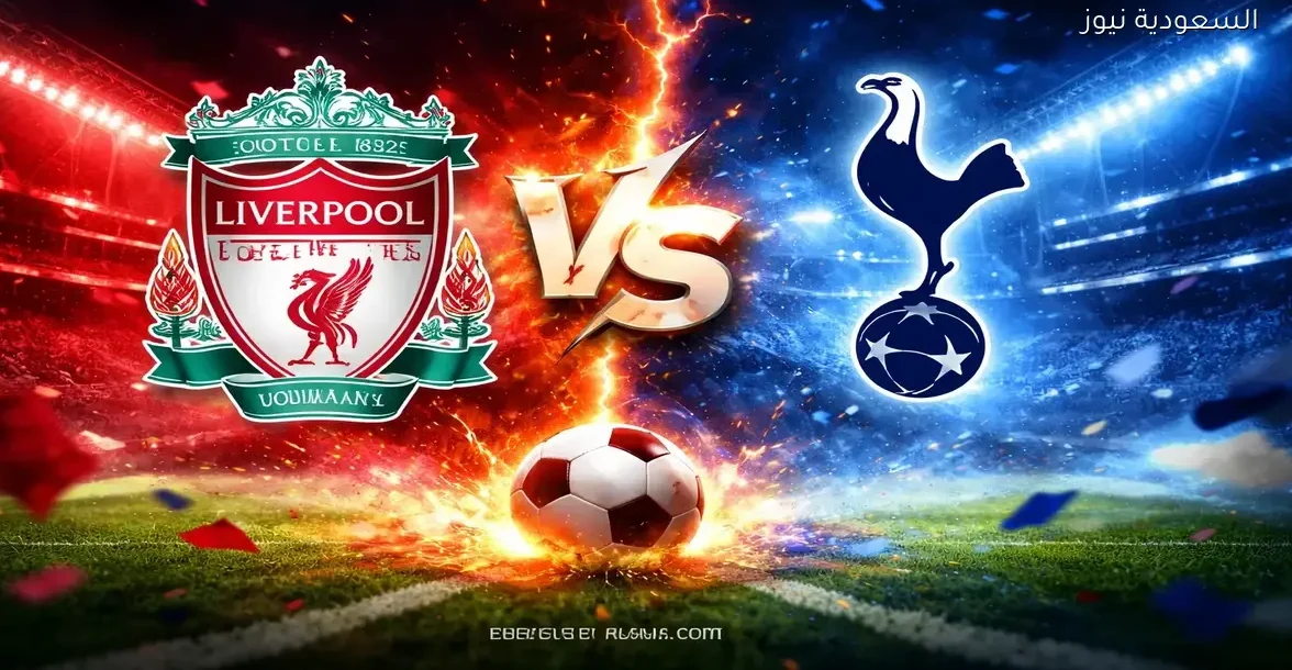 يلا شوت ماتش ليفربول مباشر بدون صلاح.. مشاهدة مباراة ليفربول وتوتنهام اليوم بث مباشر في الدوري الإنجليزي