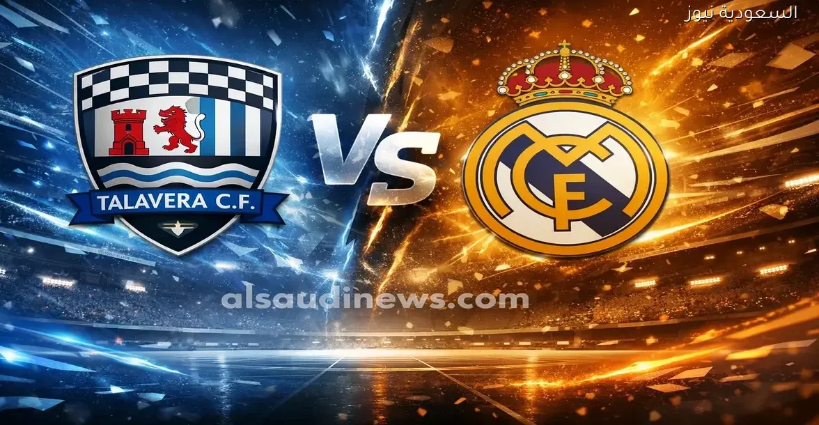 يلا شوت لعبة Talavera ضد الريال.. بدون تقطيع مشاهدة مباراة ريال مدريد وتالافيرا اليوم بث مباشر في كأس ملك إسبانيا