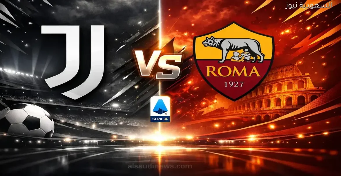 اليوفي الآن يلا شوت.. مشاهدة مباراة يوفنتوس وروما اليوم بث مباشر علي ملعب أليانز ستاديوم