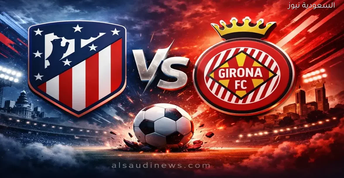 غيرونا ضد الأتلتيكو.. مشاهدة مباراة اتلتيكو مدريد وجيرونا اليوم بث مباشر يلا شوت في الدوري الإسباني