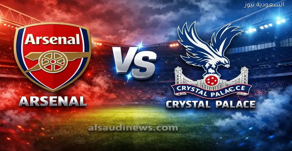 مشاهدة مباراة ارسنال وكريستال بالاس بث مباشر اليوم في كأس الرابطة – يلا شوت