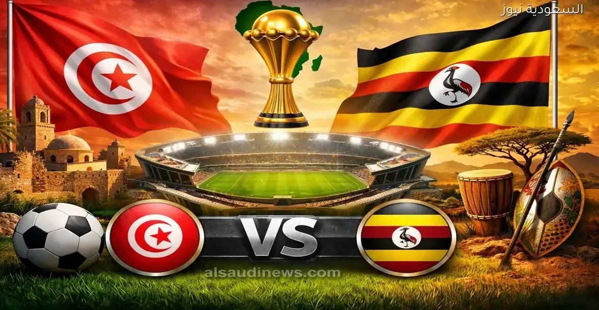 يلا شوت لعبة تونس ضد أوغندا.. بدون تقطيع مشاهدة مباراة تونس واوغندا اليوم بث مباشر في أمم أفريقيا