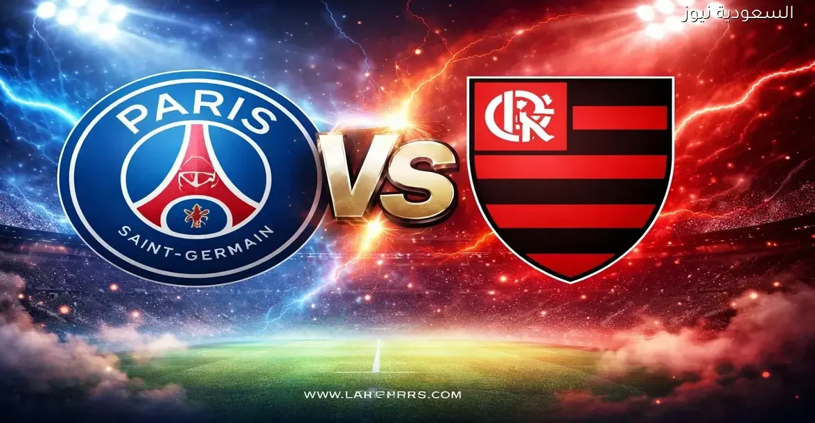 مشاهدة مباراة باريس سان جيرمان وفلامنجو يلا شوت نهائي كأس القارات بث مباشر