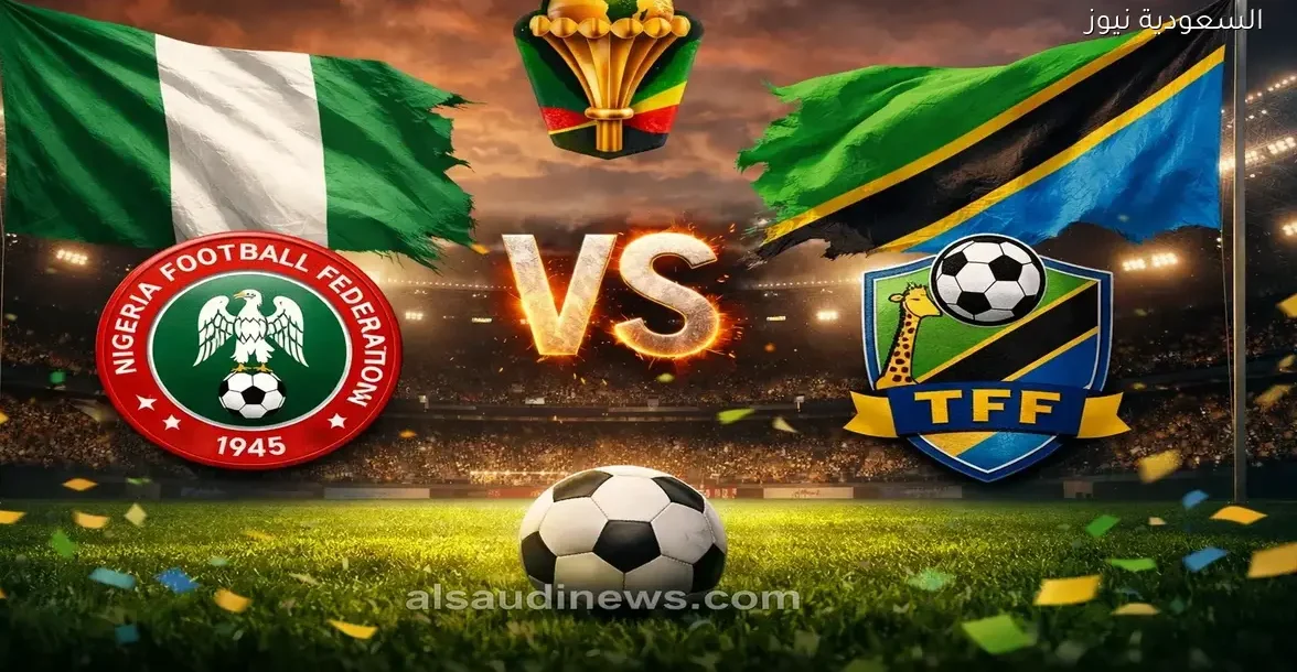 يلا شوت MgK مشاهدة مباراة نيجيريا وتنزانيا بث مباشر اليوم في كأس أمم أفريقيا