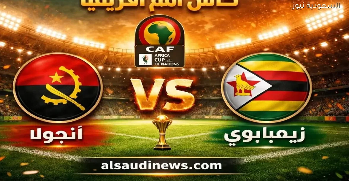 مشاهدة مباراة انجولا وزيمبابوي بث مباشر الآن يلا شوت New اليوم في كأس أفريقيا (لايف)