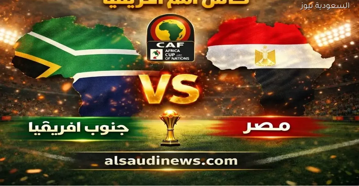 يلا شوت ماتش منتخب مصر ضد جنوب أفريقيا.. بدون تقطيع مشاهدة مباراة مصر وجنوب افريقيا اليوم بث مباشر في كأس أمم أفريقيا