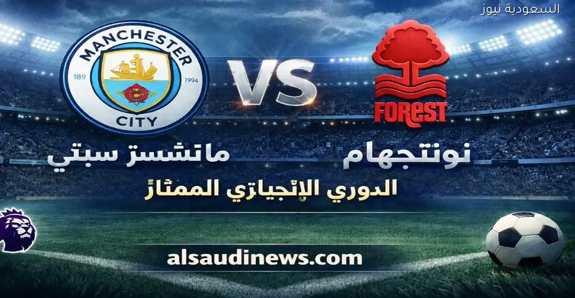 بث مباشر لعبة مان سيتي.. مشاهدة مباراة مانشستر سيتي ونوتنجهام فورست يلا شوت Mgk اليوم بدون تقطيع HD