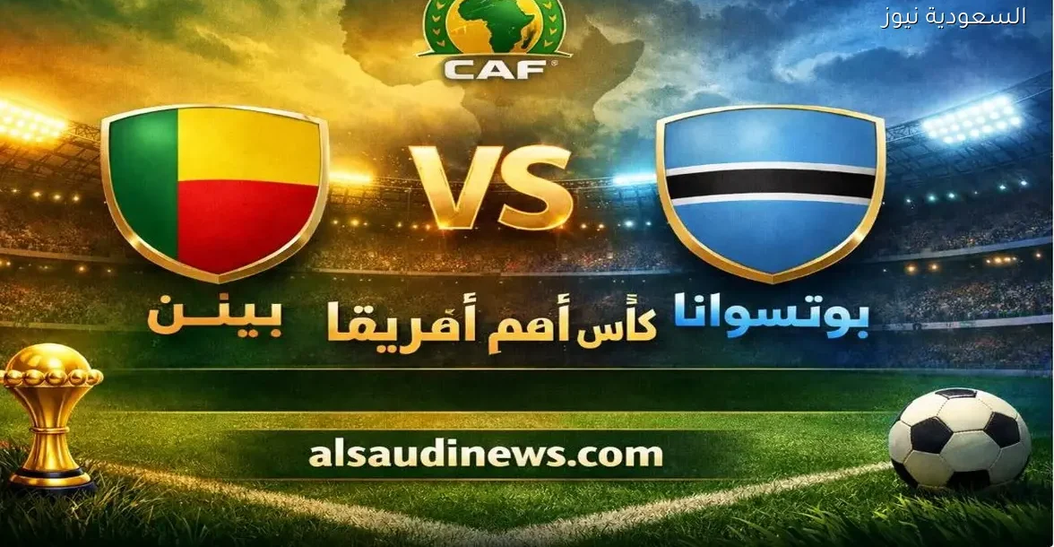 يلا شوت 4K مشاهدة مباراة بنين وبوتسوانا اليوم بث مباشر في كأس أفريقيا
