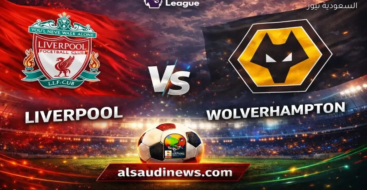 نتيجة مباراة ليفربول وولفرهامبتون في الدوري الإنجليزي – يلا شوت