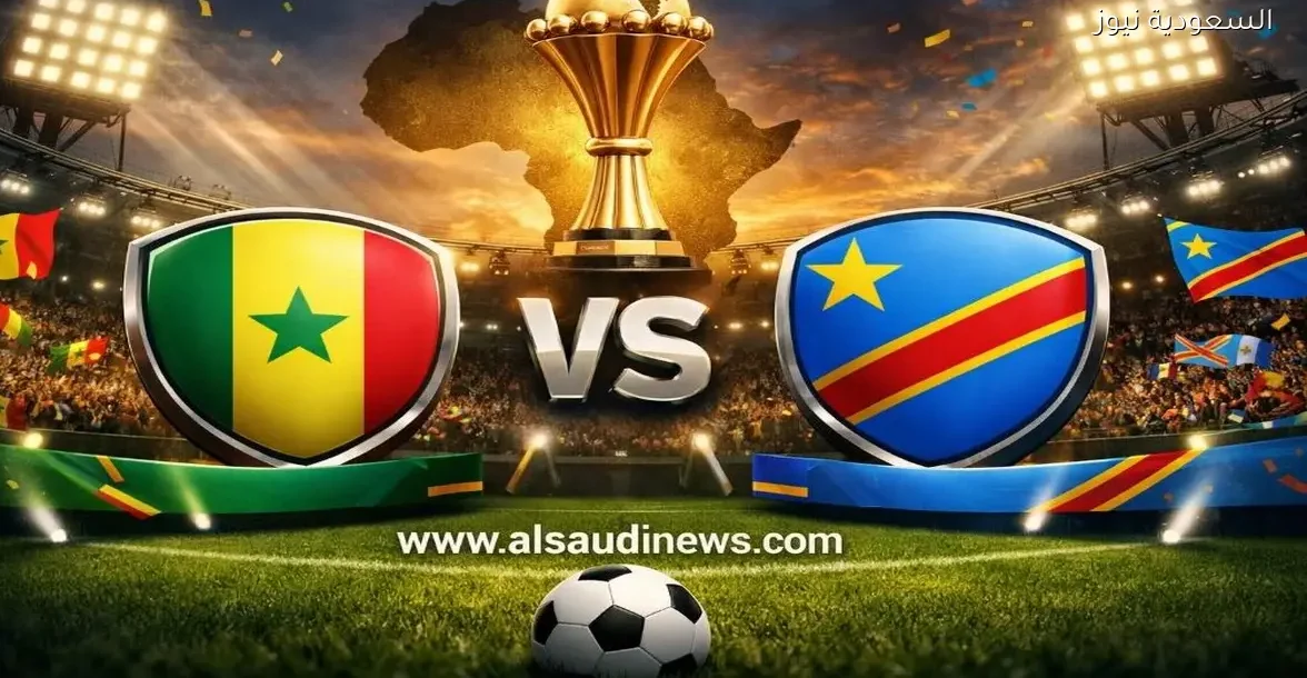 يلا شوت الآن 4K مشاهدة مباراة السنغال والكونغو الديمقراطية اليوم بث مباشر في كأس أفريقيا
