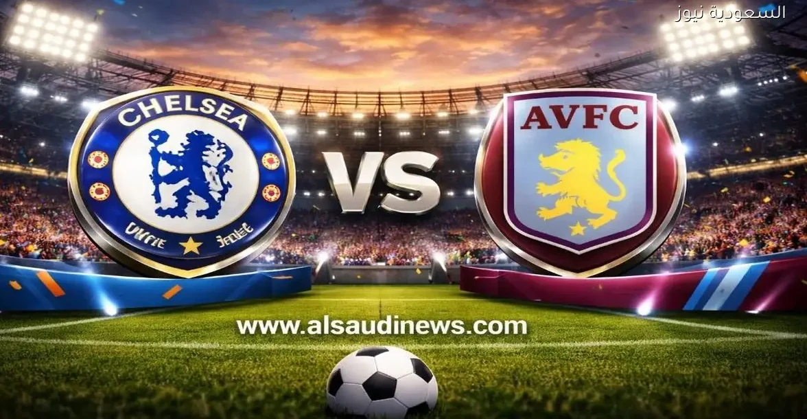 يلا شوت ماتش تشيلسي HD.. مشاهدة مباراة تشيلسي واستون فيلا اليوم بث مباشر في الدوري الإنجليزي