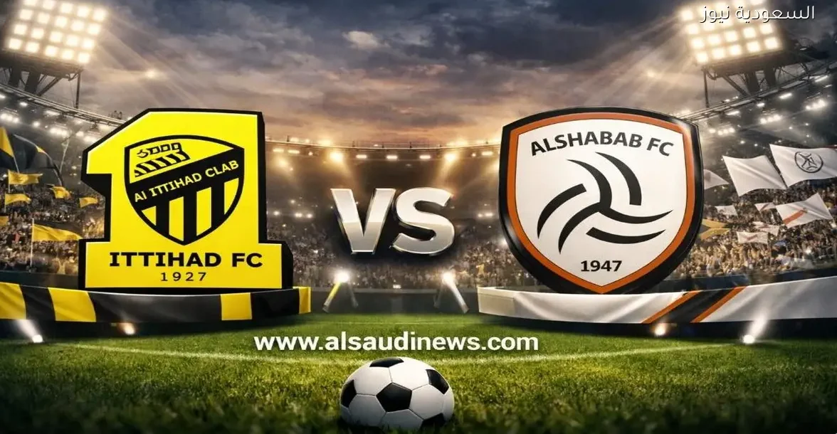 يلا شوت لعبة الاتحاد ضد الشباب.. مشاهدة مباراة الشباب والاتحاد اليوم بث مباشر في قمة دوري روشن