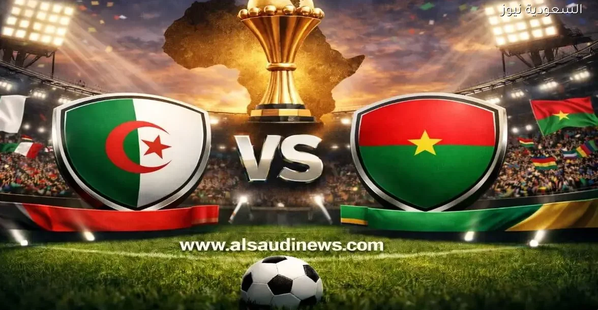 يلا شوت ماتش الجزائر ضد بوركينا فاسو.. مشاهدة مباراة الجزائر وبوركينافاسو اليوم بث مباشر في كأس أمم أفريقيا