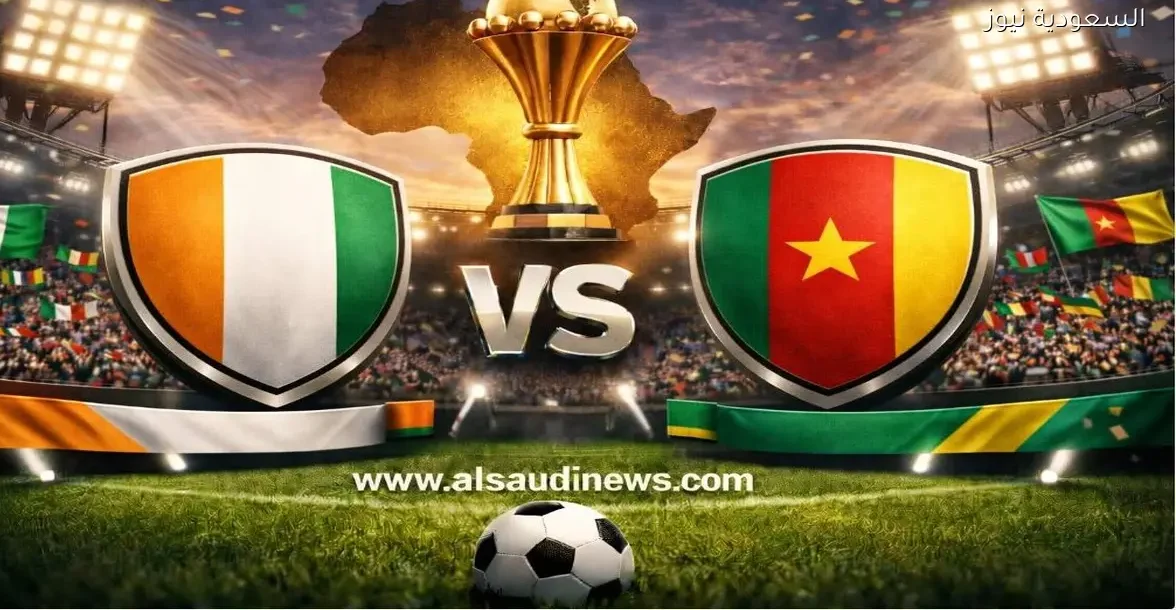 يلا شوت ماتش ساحل العاج ضد الكاميرون.. مشاهدة مباراة كوت ديفوار والكاميرون اليوم بث مباشر في الكان الأفريقي
