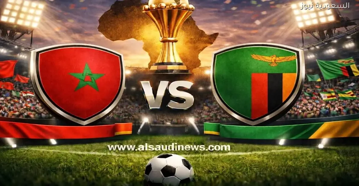 يلا شوت لعبة منتخب المغرب ضد زامبيا.. مشاهدة مباراة المغرب وزامبيا اليوم بث مباشر في الكان كأس الأمم الأفريقي