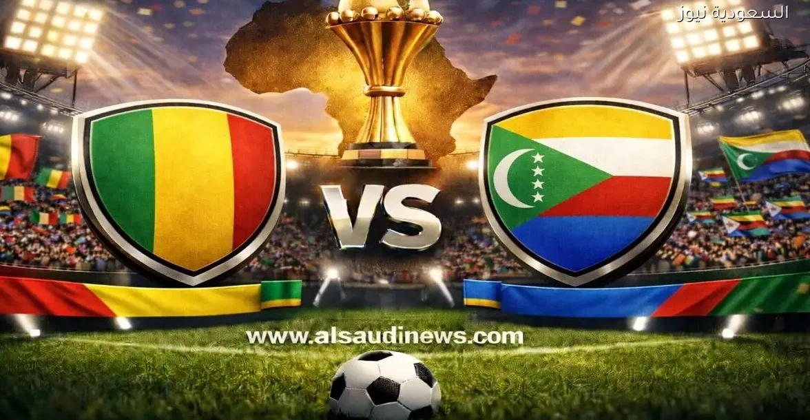 نتيجة مباراة مالي وجزر القمر يلا شوت في الكان كأس أفريقيا – يلا شوت