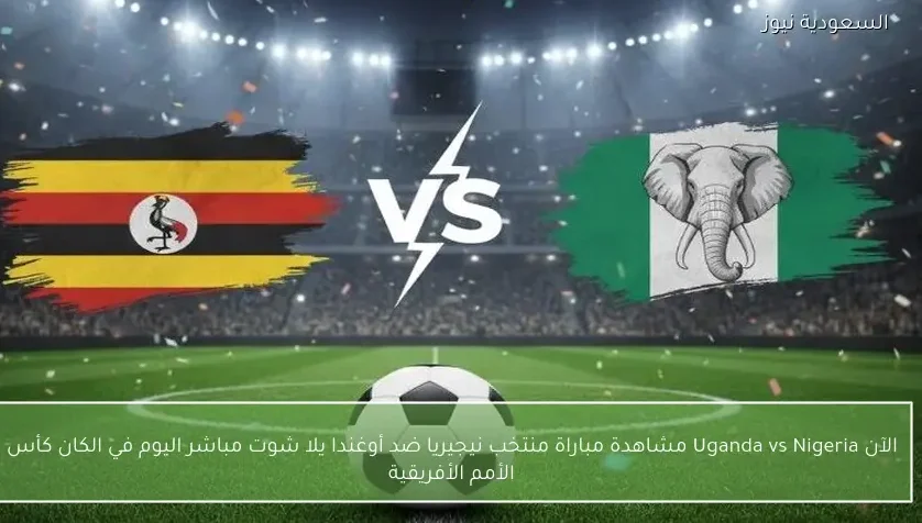 الآن Uganda vs Nigeria مشاهدة مباراة منتخب نيجيريا ضد أوغندا يلا شوت مباشر اليوم في الكان كأس الأمم الأفريقية