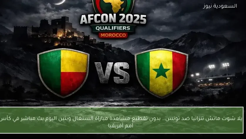 نتيجة مباراة السنغال وبنين في كأس أمم أفريقيا – يلا شوت