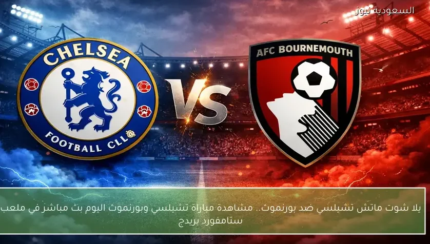 يلا شوت ماتش تشيلسي ضد بورنموث.. مشاهدة مباراة تشيلسي وبورنموث اليوم بث مباشر في ملعب ستامفورد بريدج