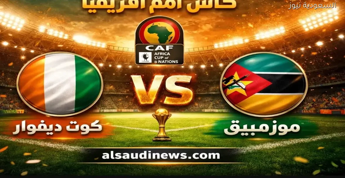 يلا شوت New مشاهدة مباراة كوت ديفوار وموزمبيق اليوم بث مباشر في كأس أفريقيا