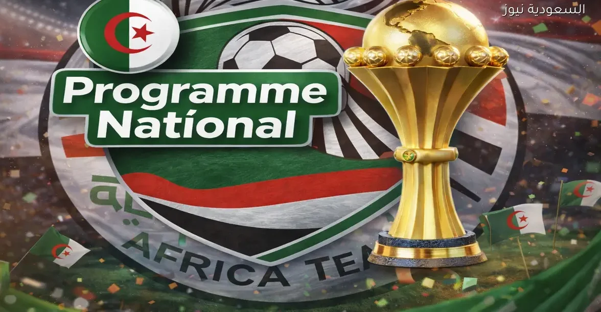 هل القناة الجزائرية الأرضية هتذيع ماتش مصر وزيمبابوي اليوم في إفتتاح كأس أفريقيا؟ – يلا شوت