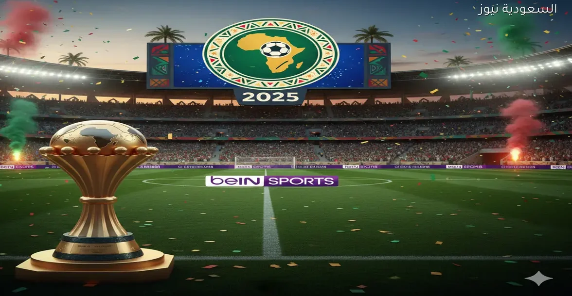 القنوات المفتوحة الناقلة حفل افتتاح كأس أفريقيا المغرب 2025 بمشاركة منتخب مصر