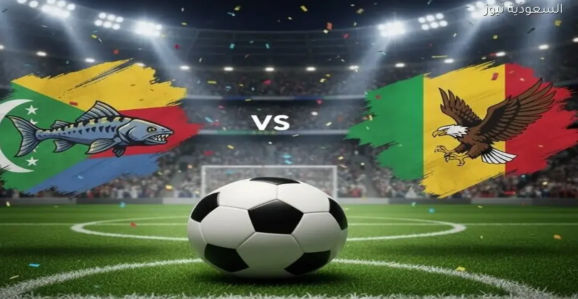 arryadia مشاهدة مباراة جزر القمر ضد مالي مباشر الآن يلاشوت في بطولة أمم أفريقيا 2025