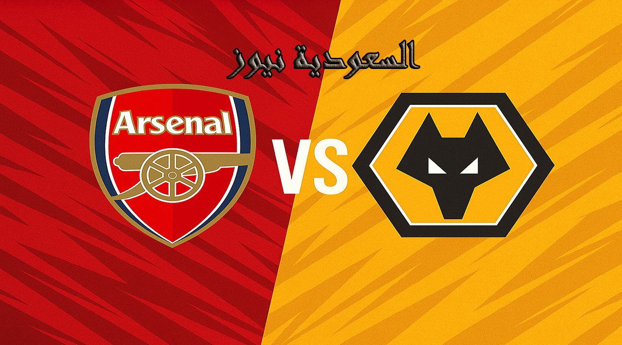 يلا شوت ماتش آرسنال ضد وولفرهامبتون.. بدون تقطيع مشاهدة مباراة ارسنال وولفرهامبتون اليوم بث مباشر في ملعب الإمارات