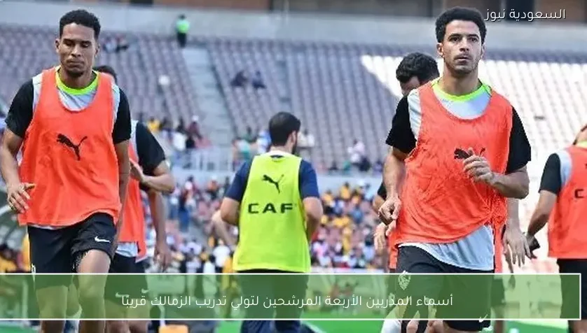 أسماء المدربين الأربعة المرشحين لتولي تدريب الزمالك قريبًا – يلا شوت
