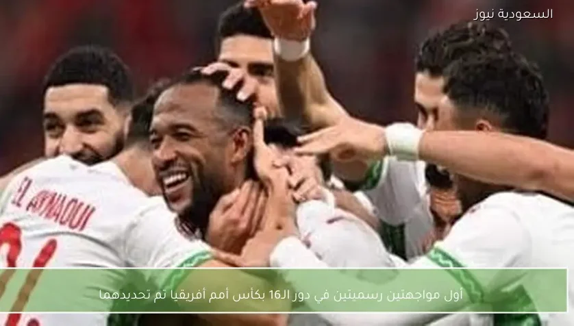 أول مواجهتين رسميتين في دور الـ16 بكأس أمم أفريقيا تم تحديدهما – يلا شوت