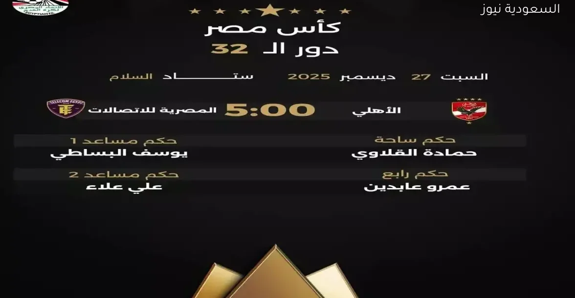 الأهلي يعود لكأس مصر بعد غياب… هل يحقق رقمه القياسي الـ39؟ – يلا شوت