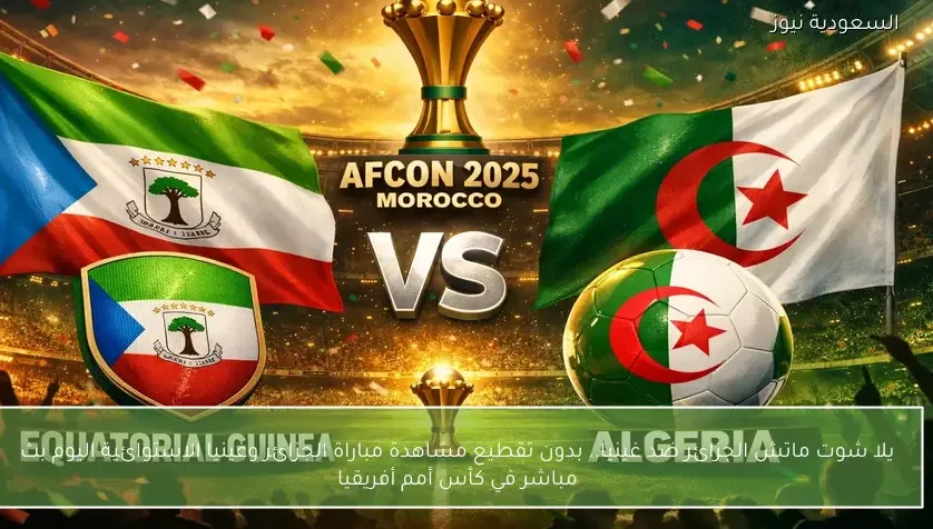 نتيجة مباراة مباراة الجزائر وغينيا الاستوائية في الكان كأس الأمم الأفريقية