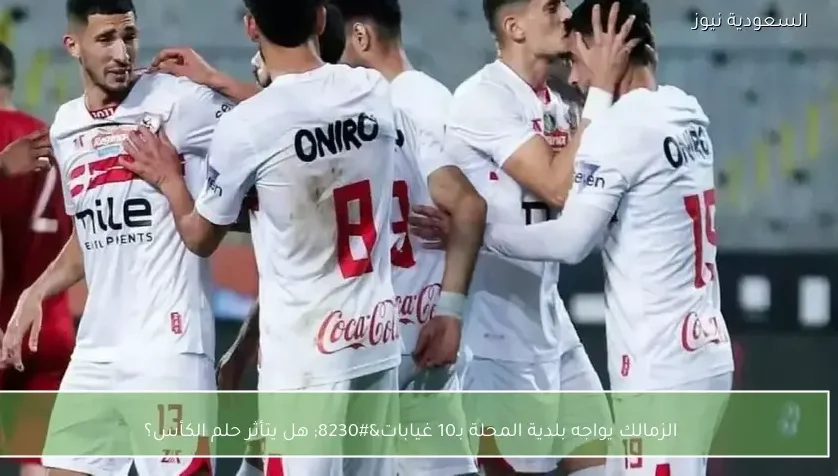 الزمالك يواجه بلدية المحلة بـ10 غيابات… هل يتأثر حلم الكأس؟ – يلا شوت