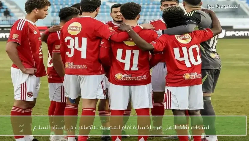 الشحات ينقذ الأهلي من الخسارة أمام المصرية للاتصالات في استاد السلام