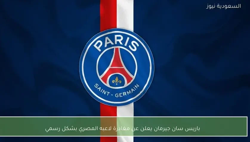 باريس سان جيرمان يعلن عن مغادرة لاعبه المصري بشكل رسمي – يلا شوت