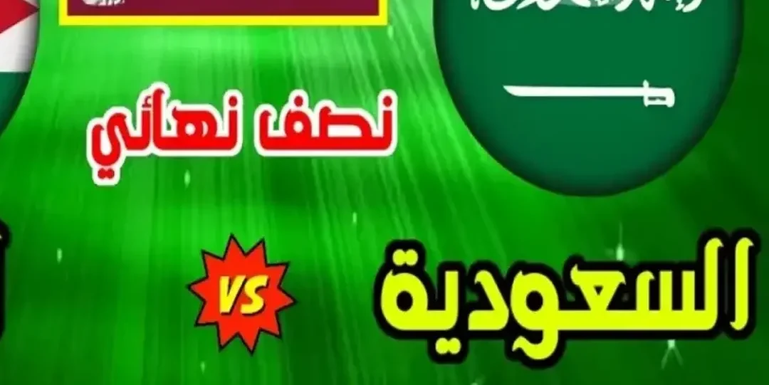 بث مباشر لمباراة السعودية والأردن بجودة عالية بدون تقطيع أو تأخير – يلا شوت