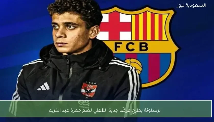 برشلونة يطرح عرضًا جديدًا للأهلي لضم حمزة عبد الكريم – يلا شوت