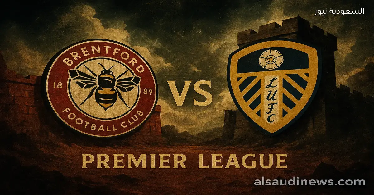 يلا شوت برينتفورد ضد ليدز.. بدون تقطيع مشاهدة مباراة برينتفورد وليدز يونايتد اليوم بث مباشر في ملعب جيتش كوميونيتي