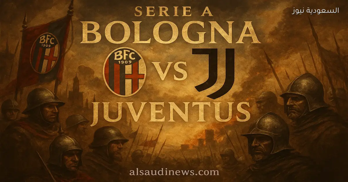 يلا شوت بولونيا ضد اليوفي.. بدون تقطيع مشاهدة مباراة يوفنتوس وبولونيا اليوم بث مباشر في ملعب ريناتو دالارا