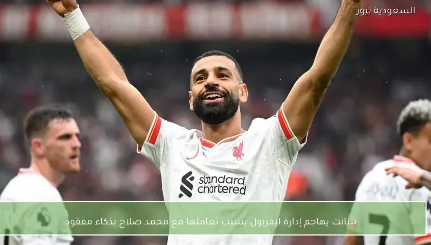 بينانت يهاجم إدارة ليفربول بسبب تعاملها مع محمد صلاح بذكاء مفقود – يلا شوت