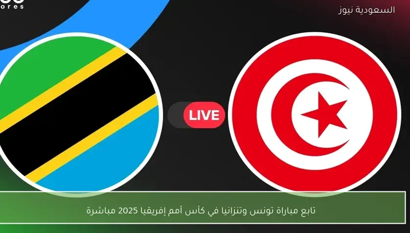 تابع مباراة تونس وتنزانيا في كأس أمم إفريقيا 2025 مباشرة – يلا شوت