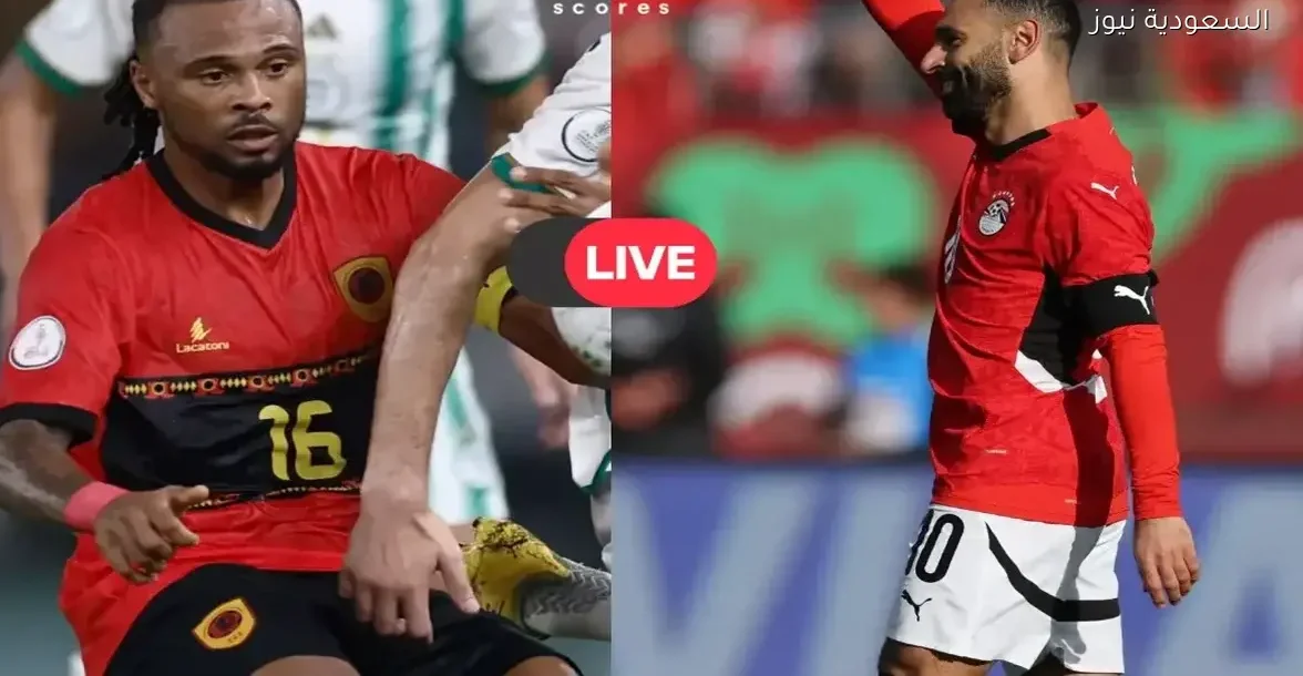 تابع مباراة مصر وأنجولا اليوم في كأس أمم إفريقيا عبر البث المباشر – يلا شوت