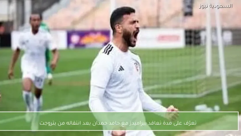 تعرّف على مدة تعاقد بيراميدز مع حامد حمدان بعد انتقاله من بتروجت – يلا شوت