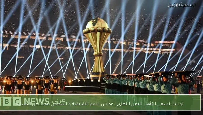 تونس تسعى للتأهل للثمن النهائي وكأس الأمم الأفريقية والسنغال تبحث عن الصدارة