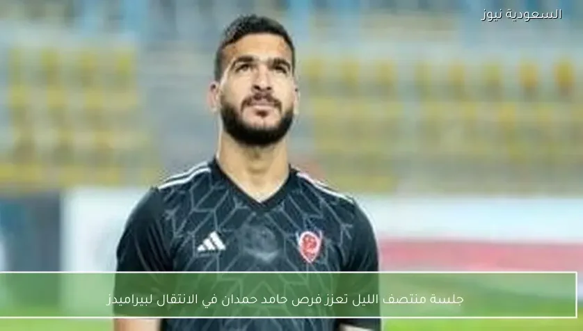 جلسة منتصف الليل تعزز فرص حامد حمدان في الانتقال لبيراميدز – يلا شوت