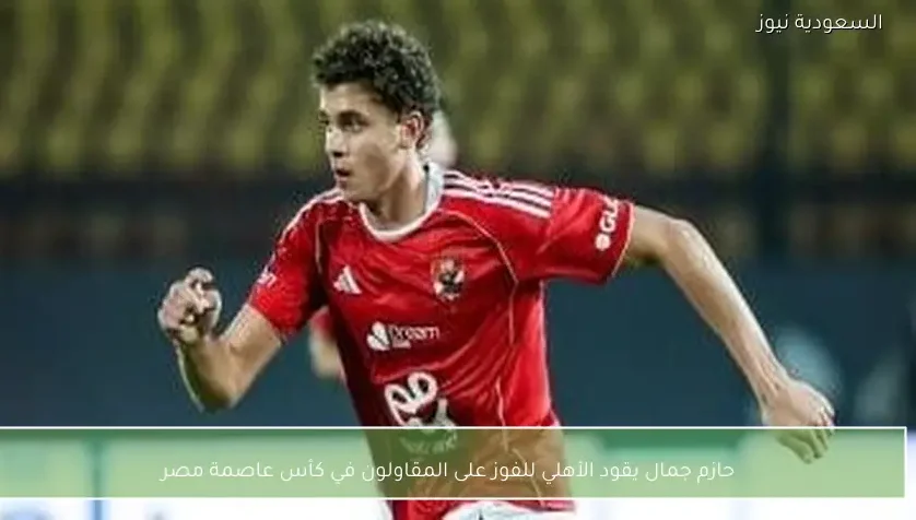 حازم جمال يقود الأهلي للفوز على المقاولون في كأس عاصمة مصر – يلا شوت